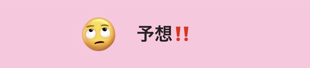 予想❗️